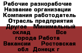 Рабочие разнорабочие › Название организации ­ Компания-работодатель › Отрасль предприятия ­ Другое › Минимальный оклад ­ 40 000 - Все города Работа » Вакансии   . Ростовская обл.,Донецк г.